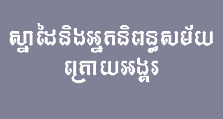 ស្នាដៃនិងអ្នកនិពន្ធសម័យក្រោយអង្គរ