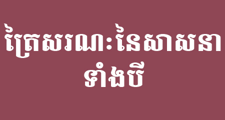 ត្រៃសរណៈនៃសាសនាទាំងបី