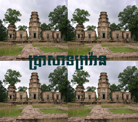 ប្រាសាទក្រវ៉ាន