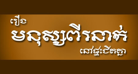 រឿងមនុស្សពីរនាក់នៅផ្ទះជិតគ្នា