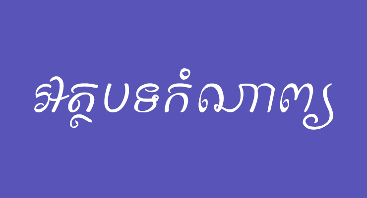 ហេតុ​អ្វី​បាន​ជា ចាស់​បុរាណ​និយម ចង​ក្រង​ច្បាប់​ទូន្មាន ជាអត្ថបទ​កាព្យ?