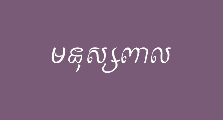 អត្ថាធិប្បាយ​អំពី មនុស្ស​ពាល