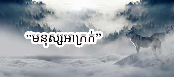 មនុស្ស​ម្នាក់ ដែល​អ្នក​គួរ​តែ​នៅ​ឲ្យ​ឆ្ងាយ​ពី​គេ​ឲ្យ​មែនទែន!!!