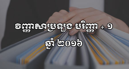 សំណួរ​ប្រឡង​គ្រូ​កម្រិត​ឧត្ដម បរិញ្ញា + ១ មុខ​វិជ្ជា អក្សរសិល្ប៍ខ្មែរ (២០១៦)