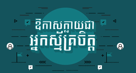 កម្មវិធីបាខែមអាស៊ាន២០១៧ប្រកាសជ្រើសរើសអ្នកស្ម័គ្រចិត្តចំនួន ២០នាក់